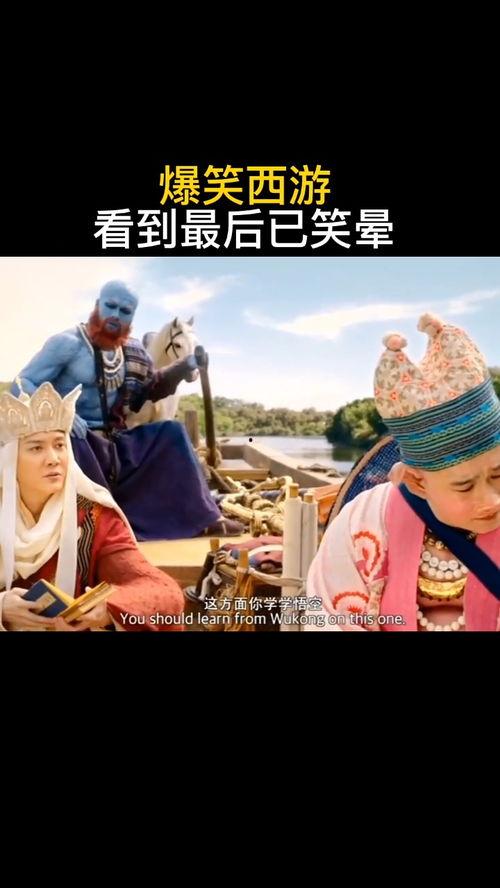 什么西游电影搞笑,西游电影中的搞笑奇遇记